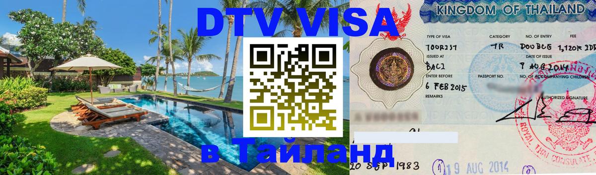 Сколько стоит виза DTV в Тайланд 