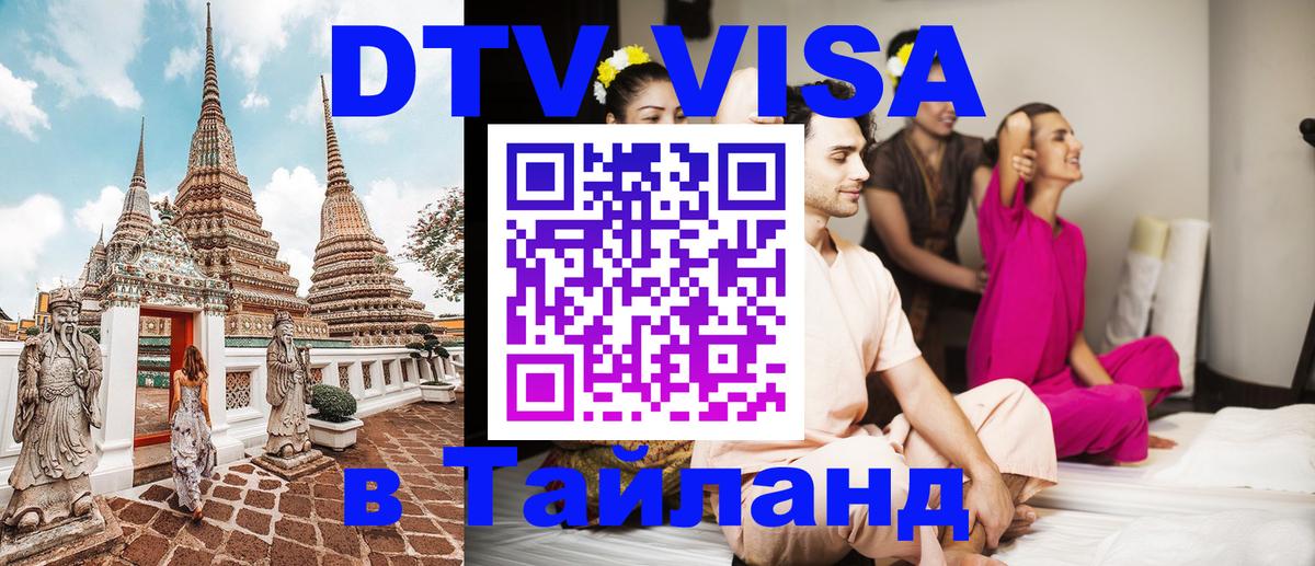Сколько стоит виза DTV в Тайланд Тюмень 